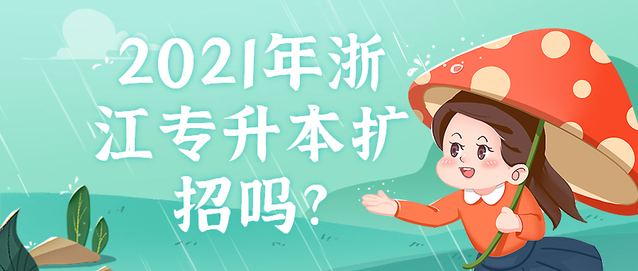 2021年浙江专升本扩招吗?