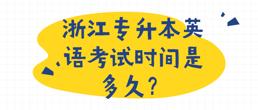 浙江专升本英语考试时间是多久？