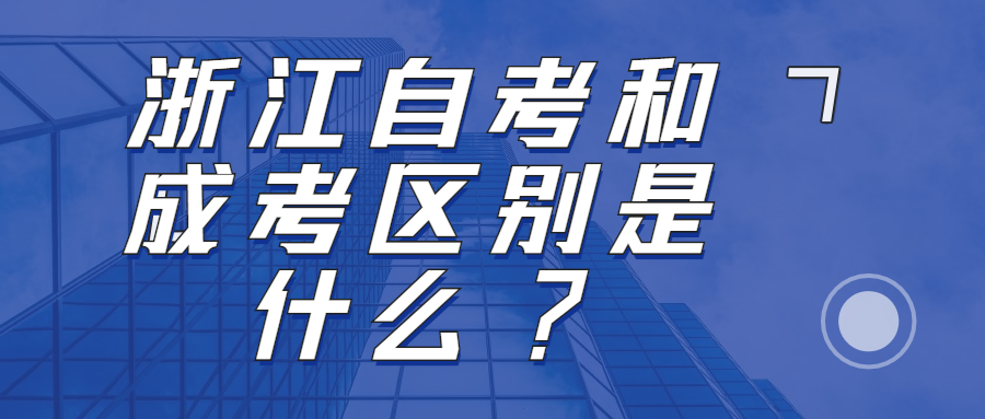 浙江自考和成考的区别是什么?