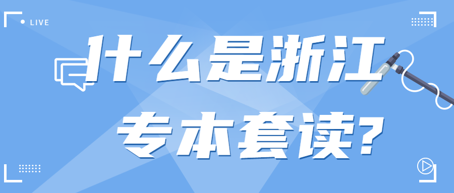 什么是浙江专本套读?