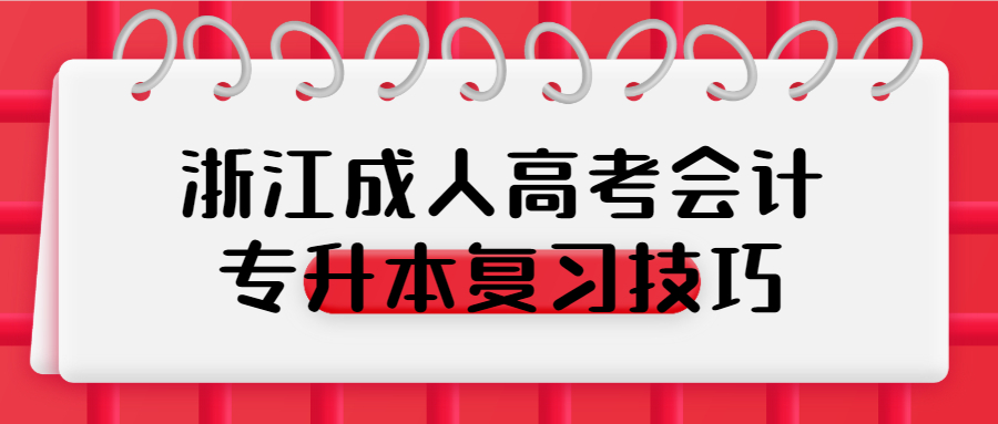 浙江成人高考会计专升本复习技巧