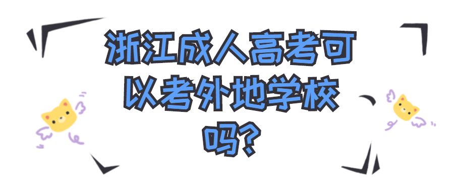 浙江成人高考可以考外地学校吗?