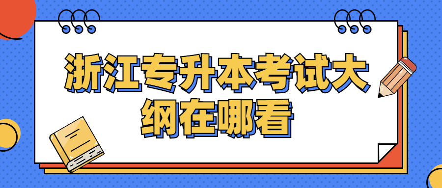 浙江专升本考试大纲在哪看