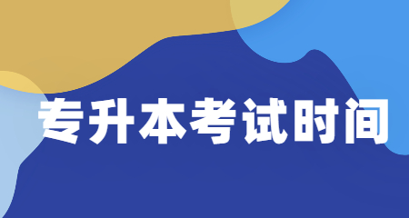 2021年浙江省全日制专升本报名时间