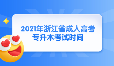 2021年浙江省成人高考专升本考试时间