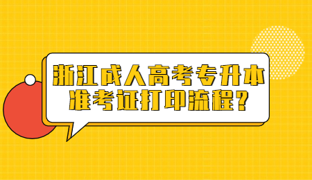 浙江成人高考专升本准考证打印流程