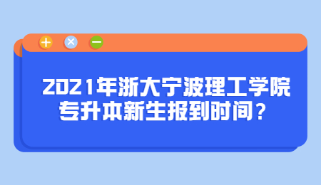 浙大宁波理工学院专升本 浙大宁波理工学院专升本新生报到时间