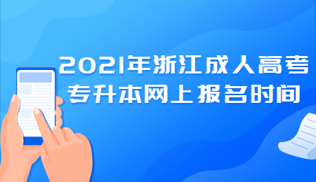 浙江成人高考专升本 浙江成人高考专升本网上报名时间