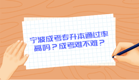 宁波成考专升本通过率 宁波成考专升本难不难