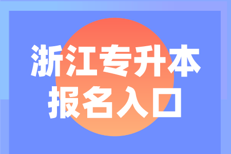 浙江专升本报名入口