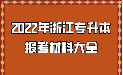 2022年浙江专升本报考材料大全