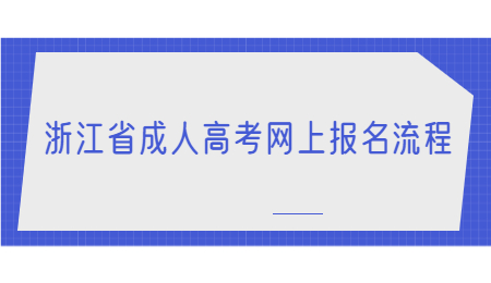 浙江省成人高考网上报名流程.jpg