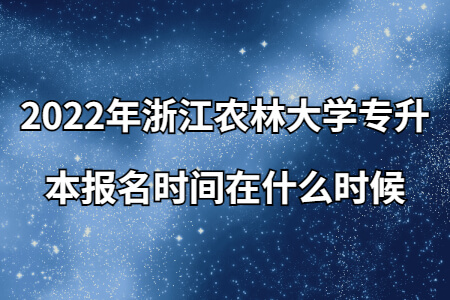 2022年浙江农林大学专升本报名时间在什么时候.jpg