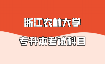 浙江农林大学专升本考试科目.png