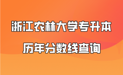 浙江农林大学专升本历年分数线查询.png