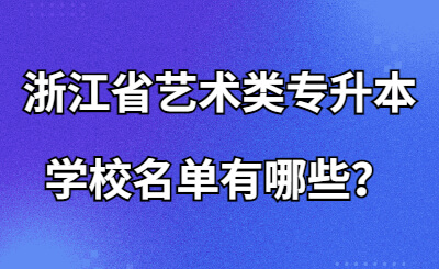 浙江省艺术类专升本学校名单有哪些？.jpg