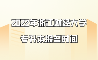 2022年浙江财经大学专升本报名时间.png