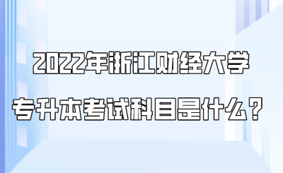 2022年浙江财经大学专升本考试科目是什么？.png