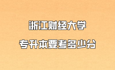 浙江财经大学专升本要考多少分.png