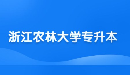 浙江农林大学专升本.jpg