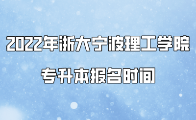 2022年浙大宁波理工学院专升本报名时间.png