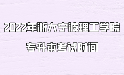 2022年浙大宁波理工学院专升本考试时间.png