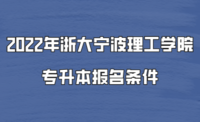 2022年浙大宁波理工学院专升本报名条件.png