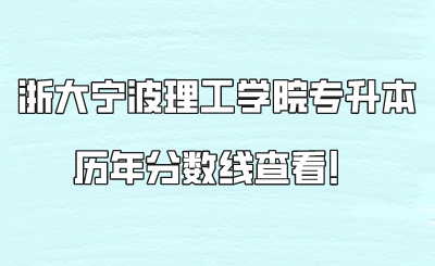 浙大宁波理工学院专升本历年分数线查看！.png