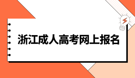 浙江成人高考网上报名.jpg