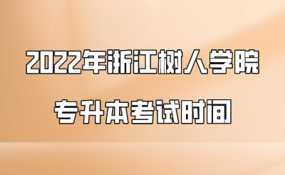 2022年浙江树人学院专升本考试时间.png