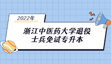 浙江中医药大学退役士兵免试专升本.jpg