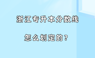 浙江专升本分数线怎么划定的？.png