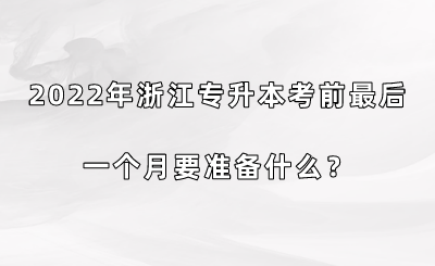 2022年浙江专升本考前最后一个月要准备什么？.png