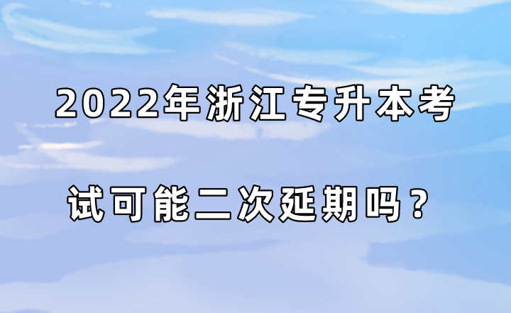 2022年浙江专升本考试可能二次延期吗？.png