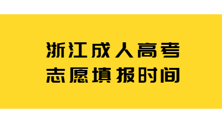 浙江成人高考志愿填报时间.jpg