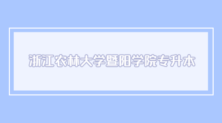 浙江农林大学暨阳学院专升本 (1).jpg