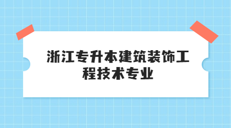 浙江专升本建筑装饰工程技术专业.jpg