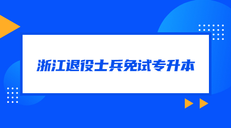 浙江退役士兵免试专升本.jpg