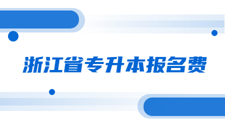 浙江省专升本报名费.jpg