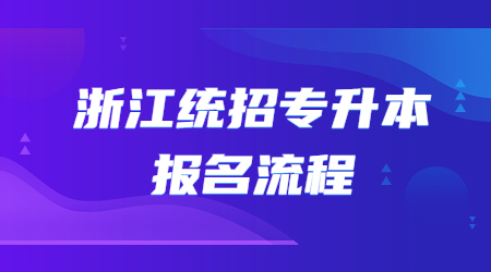 浙江统招专升本报名流程.jpg