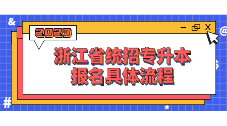 浙江省统招专升本报名具体流程.jpg