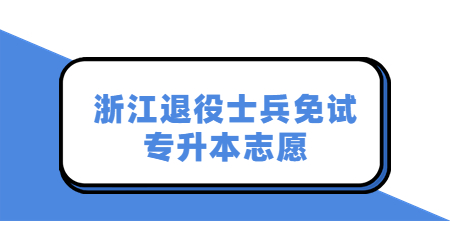 浙江退役士兵免试专升本志愿.jpg