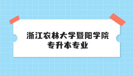 浙江农林大学暨阳学院专升本专业.jpg