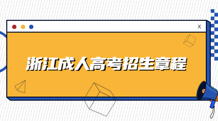 浙江成人高考招生章程 (1).jpg