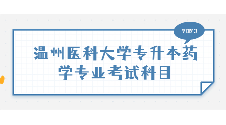 温州医科大学专升本药学专业考试科目