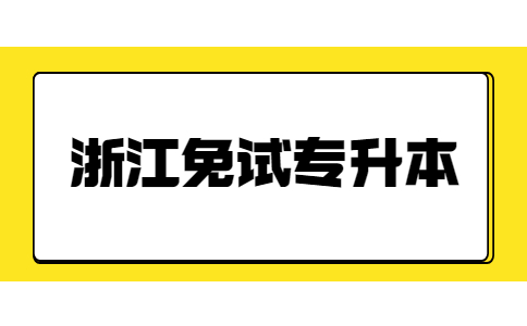 浙江免试专升本