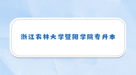 浙江农林大学暨阳学院专升本