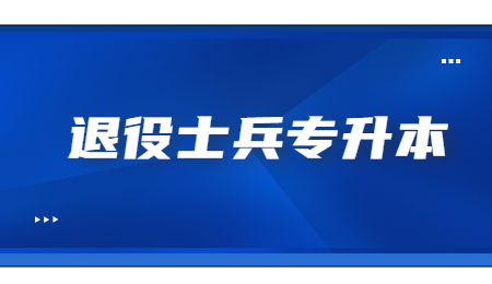 浙江工商大学退役士兵专升本