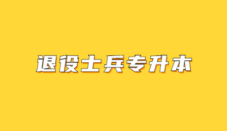 浙江退役士兵专升本