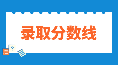 浙江海洋大学专升本录取分数线